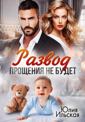 Обложка книги https://1000knig.com/6231-razvod-proschenija-ne-budet.html