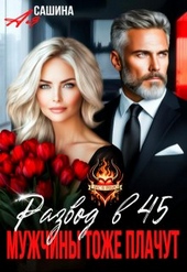 Обложка книги https://1000knig.com/6234-razvod-v-45-muzhchiny-tozhe-plachut.html
