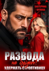 Обложка книги https://1000knig.com/6237-razvoda-ne-budet-uderzhat-stroptivicu.html