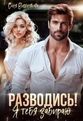 Обложка книги https://1000knig.com/6236-razvodis-ja-tebja-zabiraju-si.html