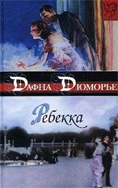 Обложка книги https://1000knig.com/6238-rebekka.html