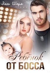 Обложка книги https://1000knig.com/6240-rebenok-ot-bossa.html