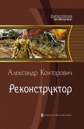 Обложка книги https://1000knig.com/6242-rekonstruktor.html
