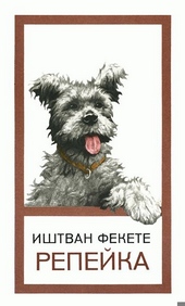 Обложка книги https://1000knig.com/6247-repejka.html
