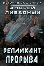 Обложка книги https://1000knig.com/6245-replikant-proryva.html