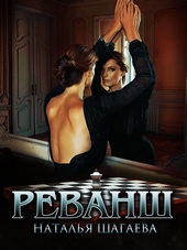 Обложка книги https://1000knig.com/6248-revansh.html
