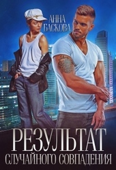 Обложка книги https://1000knig.com/6249-rezultat-sluchajnogo-sovpadenija.html