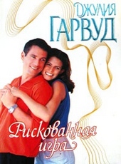Обложка книги https://1000knig.com/6250-riskovannaja-igra.html