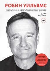 Обложка книги https://1000knig.com/6251-robin-uiljams-grustnyj-komik-kotoryj-zastavil-mir-smejatsja.html