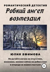 Обложка книги https://1000knig.com/6252-robkij-angel-vozmezdija.html