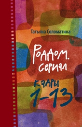 Обложка книги https://1000knig.com/6255-roddom-serial-kadry-113.html