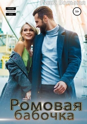 Обложка книги https://1000knig.com/6254-romovaja-babochka.html