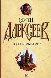Обложка книги https://1000knig.com/6257-rossija-my-i-mir.html
