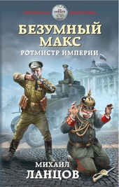 Обложка книги https://1000knig.com/6259-rotmistr-imperii.html