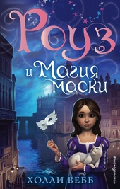 Обложка книги https://1000knig.com/6261-rouz-i-magija-maski.html