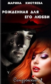 Обложка книги https://1000knig.com/6260-rozhdennaja-dlja-ego-ljubvi.html
