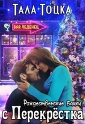 Обложка книги https://1000knig.com/6258-rozhdestvenskie-bajki-s-perekrestka-si.html