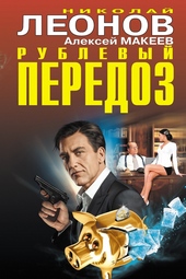 Обложка книги https://1000knig.com/6263-rublevyj-peredoz.html