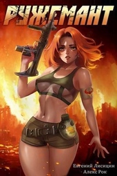 Обложка книги https://1000knig.com/6265-ruzhemant.html