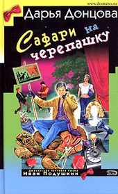 Обложка книги https://1000knig.com/6269-safari-na-cherepashku.html