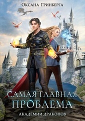 Обложка книги https://1000knig.com/6268-samaja-glavnaja-problema-akademii-drakonov.html