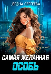 Обложка книги https://1000knig.com/6270-samaja-zhelannaja-osob.html