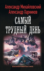 Обложка книги https://1000knig.com/6272-samyj-trudnyj-den.html