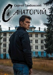 Обложка книги https://1000knig.com/6271-sanatorij-si.html