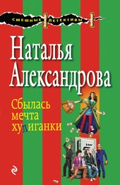 Обложка книги https://1000knig.com/6274-sbylas-mechta-huliganki.html