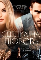 Обложка книги https://1000knig.com/6278-sdelka-na-ljubov-si.html