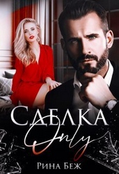 Обложка книги https://1000knig.com/6277-sdelka-only-si.html