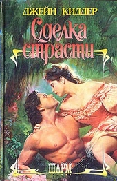Обложка книги https://1000knig.com/6280-sdelka-strasti.html