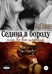 Обложка книги https://1000knig.com/6284-sedina-v-borodu-ili-vo-vse-tjazhkie.html