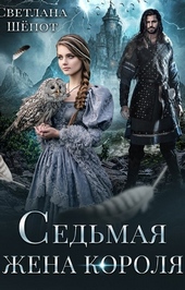Обложка книги https://1000knig.com/6281-sedmaja-zhena-korolja-si.html
