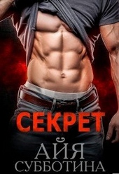Обложка книги https://1000knig.com/6282-sekret.html