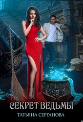 Обложка книги https://1000knig.com/6285-sekret-vedmy-si.html
