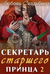 Обложка книги https://1000knig.com/6286-sekretar-starshego-princa-2.html
