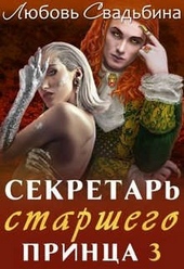 Обложка книги https://1000knig.com/6287-sekretar-starshego-princa-3.html