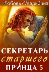 Обложка книги https://1000knig.com/6288-sekretar-starshego-princa-5.html