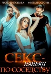 Обложка книги https://1000knig.com/6289-seks-njanki-po-sosedstvu.html
