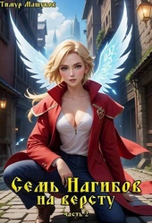 Обложка книги https://1000knig.com/6291-sem-nagibov-na-verstu-chast-2.html