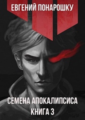 Обложка книги https://1000knig.com/6293-semena-apokalipsisa-kniga-3.html