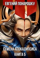 Обложка книги https://1000knig.com/6292-semena-apokalipsisa-kniga-5.html