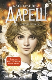 Обложка книги https://1000knig.com/6296-serdce-belogo-lesa.html