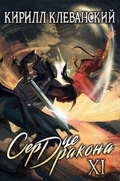 Обложка книги https://1000knig.com/6294-serdce-drakona-odinnadcatyj-tom-chast-2.html