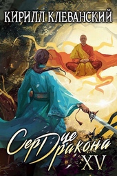 Обложка книги https://1000knig.com/6295-serdce-drakona-pjatnadcatyj-tom-chast-1.html