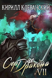 Обложка книги https://1000knig.com/6297-serdce-drakona-sedmoj-tom-chast-2.html