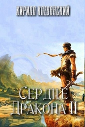 Обложка книги https://1000knig.com/6298-serdce-drakona-tom-2.html