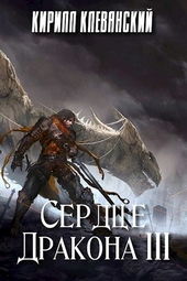Обложка книги https://1000knig.com/6299-serdce-drakona-tom-3.html