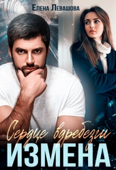 Обложка книги https://1000knig.com/6302-serdce-vdrebezgi-izmena.html